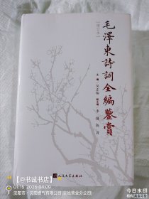 毛泽东诗词全编鉴赏（增订本）