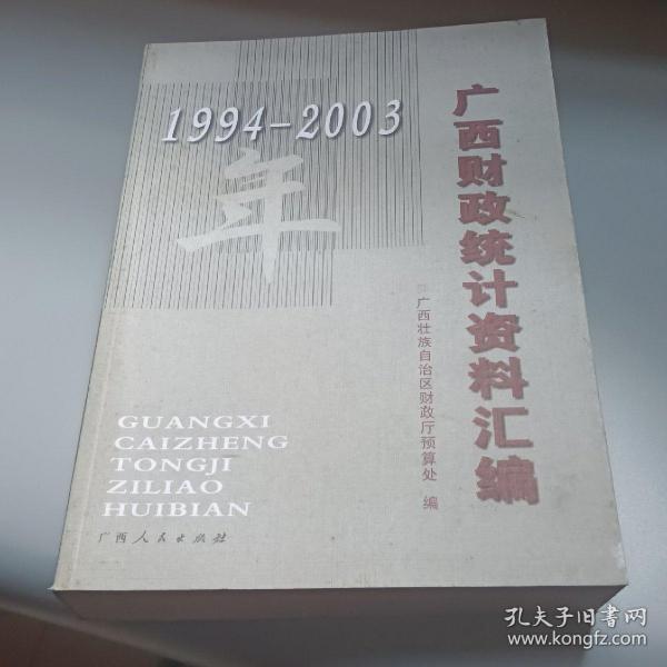 广西财政统计资料汇编（1994-2003）