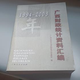 广西财政统计资料汇编（1994-2003）