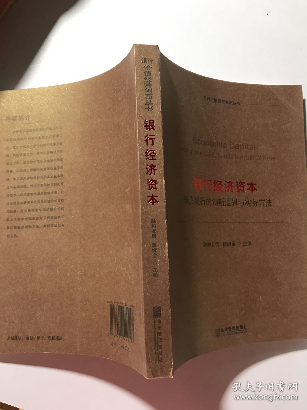 银行经济资本：领先银行的创新逻辑与实务方法