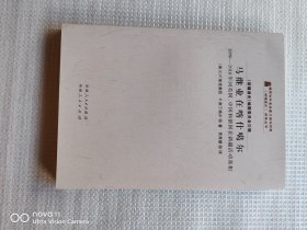 马继业在喀什噶尔：1890-1918年间英国、中国和俄国在新疆活动真相