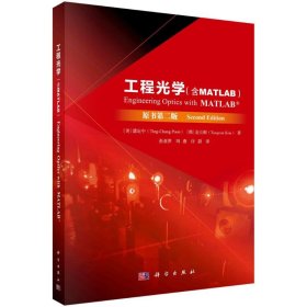 工程光学（MATLAB版）