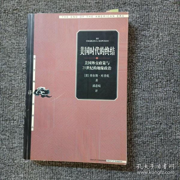 美国时代的终结：美国外交政策与21世纪的地缘政治