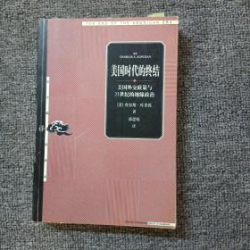 美国时代的终结：美国外交政策与21世纪的地缘政治