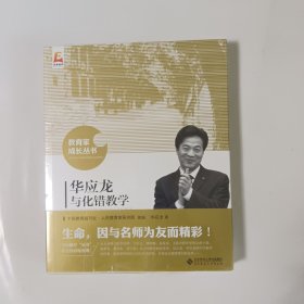 华应龙与化错教学