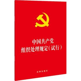 中国组织处理规定(试行) 政治理论  新华正版