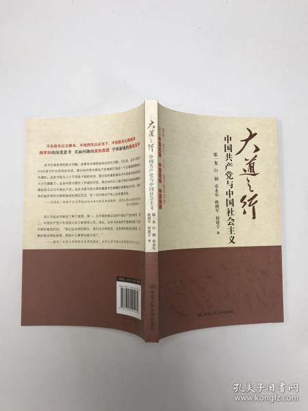 大道之行：中国共产党与中国社会主义