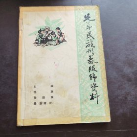 兄弟民族形象服饰资料 白族.傣族.景颇族.彝族(撒尼)