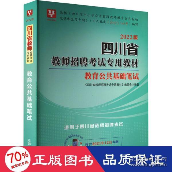 2019·移动互联版 四川省教师招聘考试专用教材 教育公共基础笔试（2019版 含2018年4月考题）