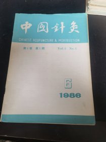 中国针灸1986年第6卷第6期