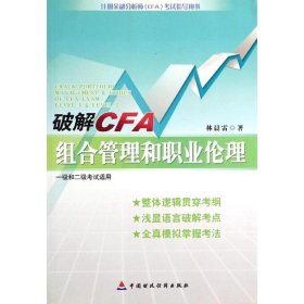 破解CFA組合管理和職業(yè)倫理
