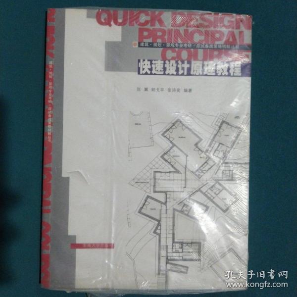 建筑·规划·景观专业考研·应试备战策略精解丛书：快速设计原理教程