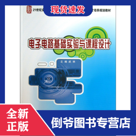 電子電路基礎(chǔ)實(shí)驗(yàn)與課程設(shè)計(jì)(21世紀(jì)全國(guó)本科院校電氣信息類創(chuàng)新型應(yīng)用人才培養(yǎng)規(guī)劃教 9787301224748