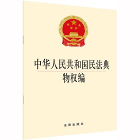 中华人民共和国民法典物权编 9787519745486