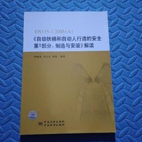 EN115-1：2008+A1《自動扶梯和自動人行道的安全第1部分：制造與安裝》解讀