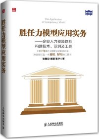 胜任力模型应用实务：企业人力资源体系构建技术、范例及工具