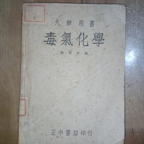 毒气化学 中华民国二十六年版版
