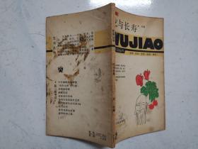 五角丛书：吃与长寿（内页无涂画）