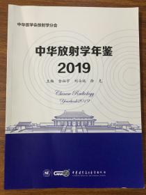 中华放射学年鉴2019