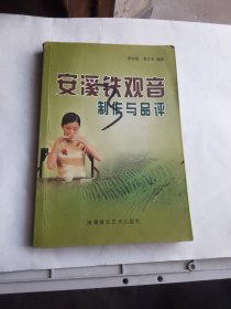 安溪铁观音制作与品评