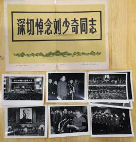 深切悼念刘少奇同志10张全，（解说明书写在背面）。新华社新闻照片