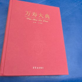 万寿大典