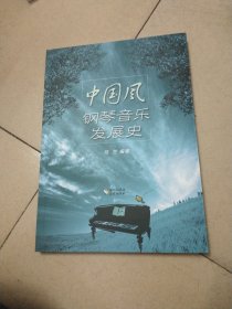 中国风钢琴音乐发展史