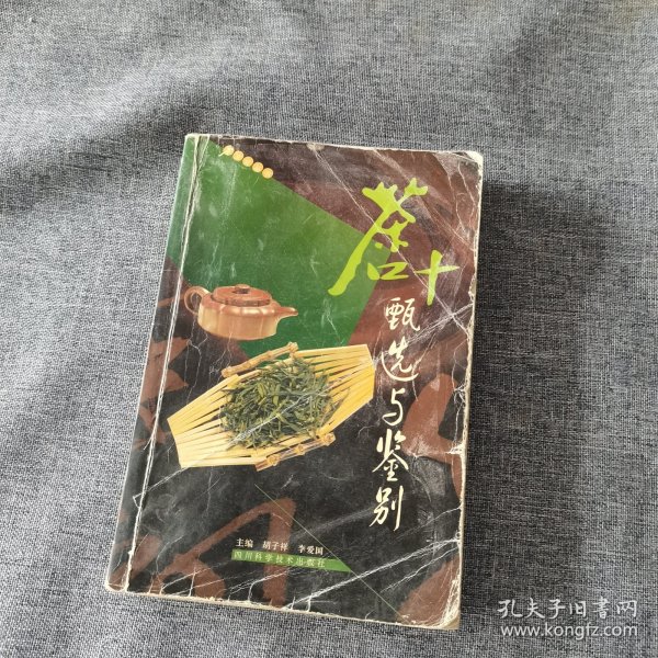 茶叶甄选与鉴别