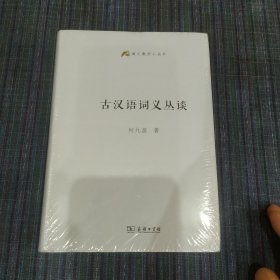 古汉语词义丛谈(语文教师小丛书)