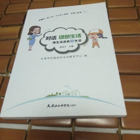 对话绿色生活：用生活语言聊生活