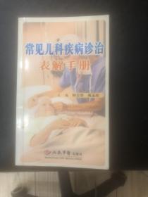 常见儿科疾病诊治表解手册