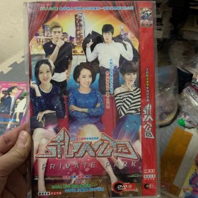 国剧 私人公园 DVD