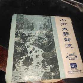 密纹胶木唱片，小河水静静流