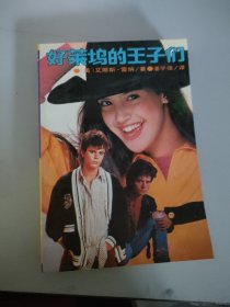 好莱坞的王子们