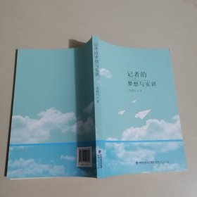 记者的梦想与实训