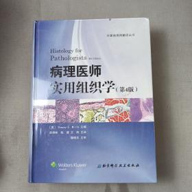 病理医师实用组织学（第4版）