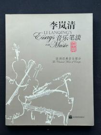 签名本 李岚清音乐笔谈：欧洲经典音乐部分，品相好，收藏佳品。