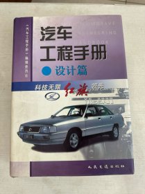 汽车工程手册（设计篇）