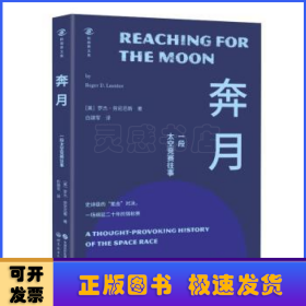 奔月:一段太空竞赛往事:a thought-provoking history of the space race