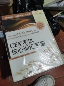 CFA考试核心词汇手册