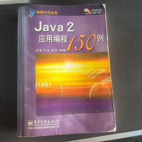 实拍正版二手 Java2应用编程150例