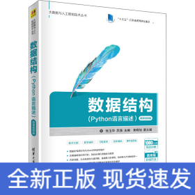 数据结构(Python语言描述）-微课视频版（大数据与人工智能技术丛书）