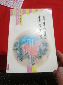 迎接香港回归祖国 少年读本 蒙文