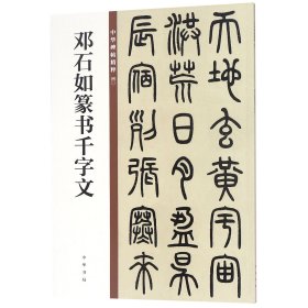 正版 邓石如篆书千字文/中华碑帖精粹 中华书局编辑部 中华书局有限公司