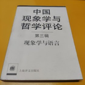 中国现象学与哲学评论（第三辑）：现象学与语言