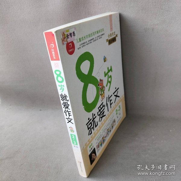  8岁就爱作文（2～3年级） 第5版  开心作文  分类作文同步辅导