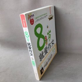  8岁就爱作文（2～3年级） 第5版  开心作文  分类作文同步辅导