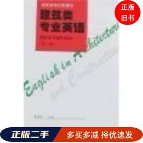 建筑类专 业英语李明章中国建筑工业出版社9787112030286