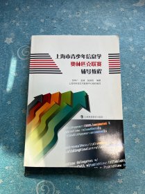 上海市青少年信息學(xué)奧林匹克聯(lián)賽輔導(dǎo)教程