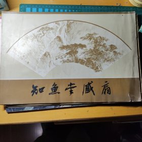 知鱼堂藏扇